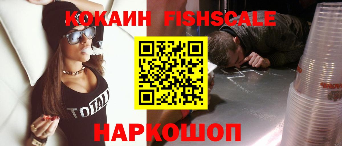 Кокаин Fish Scale Ревда